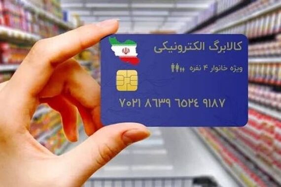 جزئیات اجرای طرح کالابرگ الکترونیک | واریز کالابرگ الکترونیک برای 3 دهک کم‌درآمد