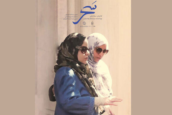 زمان پخش مستند سحر روایتی عاشقانه