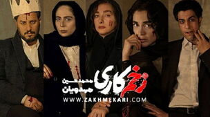 اتفاق عجیب در قسمت بعدی سریال زخم کاری | سرو کله مالک پیدا میشود؟