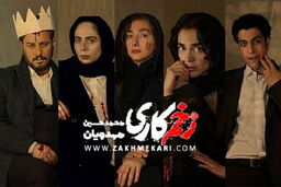 سکانس لو رفته از سریال زخم کاری | در فصل دوم سریال زخم کاری چه اتفاقی می افتد؟