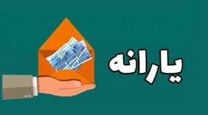دستور رئیسی برای پرداخت یارانه معیشتی 5 میلیونی ویژه امشب | پرداخت بسته معیشتی 2 میلیونی برای این خانوارها از ساعاتی دیگر