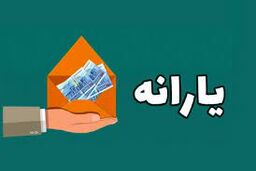 فوری// یارانه جدید 770/000 تومانی به خانواده‌ها تأمین اعتبار شد! | توزیع یارانه جدید از شنبه 5 خرداد 1403