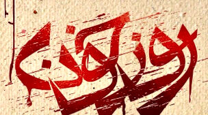 ساعت پخش سریال روز خون از شبکه یک