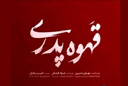 قهوه پدری سریال جدید مهران مدیری در راه است