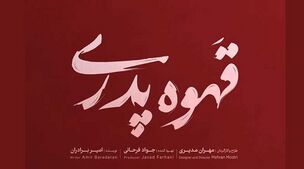 دانلود قسمت اول سریال قهوه پدری