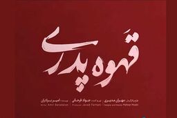 دانلود قسمت اول سریال قهوه پدری