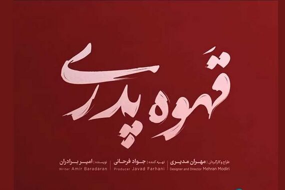 قهوه پدری سریال جدید مهران مدیری در راه است