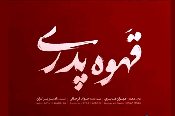 دانلود قسمت اول سریال قهوه پدری