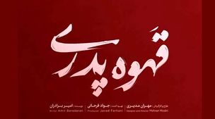 دانلود قسمت اول سریال قهوه پدری