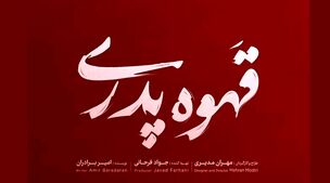 ساعت پخش سریال قهوه پدری + خلاصه داستان