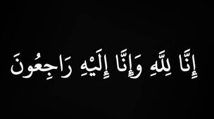 انالله وانا الیه راجعون | جامعه موسیقی عزادار شد