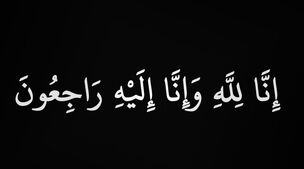 انالله وانا الیه راجعون | جامعه موسیقی عزادار شد