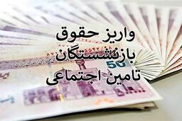 فیش حقوق بازنشستگان با چاشنی متناسب‌سازی در سامانه بارگذاری شد! 