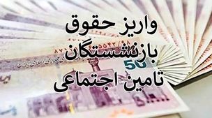 فیش حقوق بازنشستگان با چاشنی متناسب‌سازی در سامانه بارگذاری شد! 