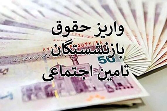 فیش حقوق بازنشستگان با چاشنی متناسب‌سازی در سامانه بارگذاری شد! 