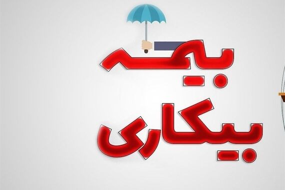 قانون بیمه بیکاری از اردیبهشت 1403 تغییر کرد | محرومیت این افراد از بیمه بیکاری