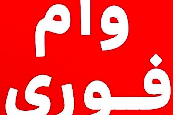 وام فوری بانک مهر ایران