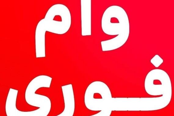 وام فوری بدون ضامن 100 میلیونی بگیرید؛ فقط با یک سیم کارت 0912 | وام فوری با اقساط ۲۴ ماهه و کارمزد 3 درصد