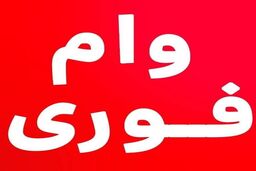 فوری/وام ضروری بازنشستگان 65 میلیون تومان شد | عرضه وام بازنشستگان از امروز