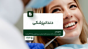 دندانپزشکی شبانه روزی
