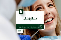 دندانپزشکی شبانه روزی

