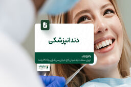 دندانپزشکی شبانه روزی
