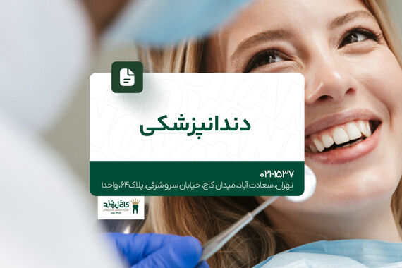 دندانپزشکی شبانه روزی
