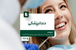 دندانپزشکی شبانه روزی
