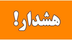 فوری / هواشناسی برای آخر هفته هشدار زر اعلام کرد