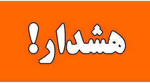 فوری / هواشناسی برای آخر هفته هشدار زر اعلام کرد
