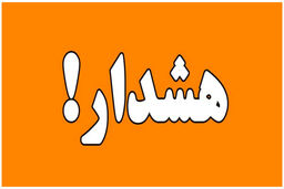 فوری / هواشناسی برای آخر هفته هشدار زر اعلام کرد