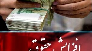 فوری/افزایش حقوق کارمندان بر اساس نرخ تورم | افزایش 40 دصدی حقوق کارمندان از این ماه
