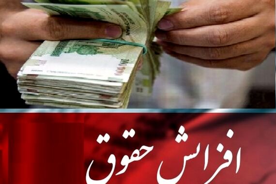 افزایش 20 درصدی حقوق کارمندان از آبان ماه | مبلغ جدید حقوق کارمندان مشخص شد