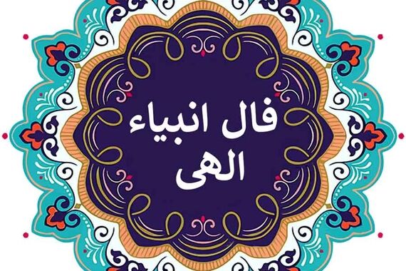 فال انبیا روزانه دوشنبه 1 مهر 1402 | ببین سرنوشت چه چیزی برات رقم زده