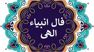فال انبیا روزانه دوشنبه 1 مهر 1402 | ببین سرنوشت چه چیزی برات رقم زده