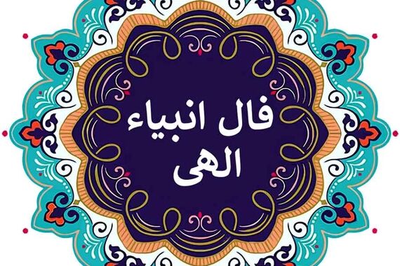 فال انبیا روزانه امروز چهارشنبه 29 آذر 1402 | اول نیت کن بعد فالتو بخون