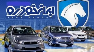 تاریخ تحویل محصول به برندگان قرعه کشی ایران‌خودرو اعلام شد