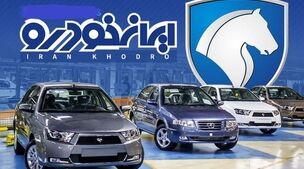 تاریخ تحویل محصول به برندگان قرعه کشی ایران‌خودرو اعلام شد