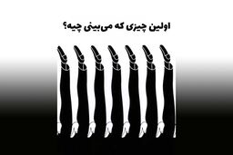 آزمون شخصیت | ادعای داشتن روابط عمومی قوی داری، بگو چی می‌بینی؟