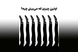 آزمون شخصیت | ادعای داشتن روابط عمومی قوی داری، بگو چی می‌بینی؟