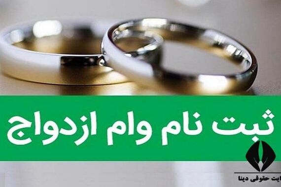 مبلغ وام ازدواج سال 1404 تصویب شد