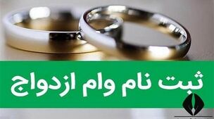 ثبت نام وام ازدواج شروع شد | با صف ۳۶۰ هزار نفری چه کنیم؟