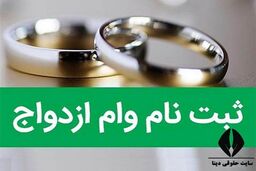 مبلغ وام ازدواج سال 1404 تصویب شد