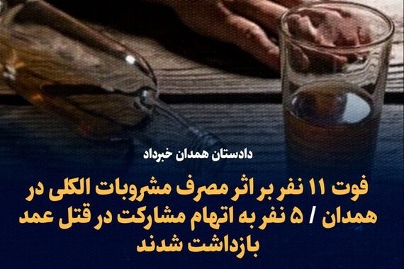 فوری / مرگ 11 نفر در مدان با مشروبات الکلی