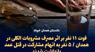 فوری / مرگ 11 نفر در مدان با مشروبات الکلی