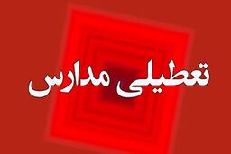خبر مهم از تعطیلی مدارس، دانشگاه ها و ادارات | کشور فردا 14 آذر 1402 تعطیل می‌شود؟ 