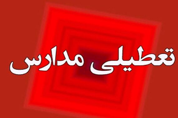 جیغ بنفش هواشناسی؛ یخبندان و کولاک در استان | صدای ناقوس تعطیلی مدارس فردا چهارشنبه
