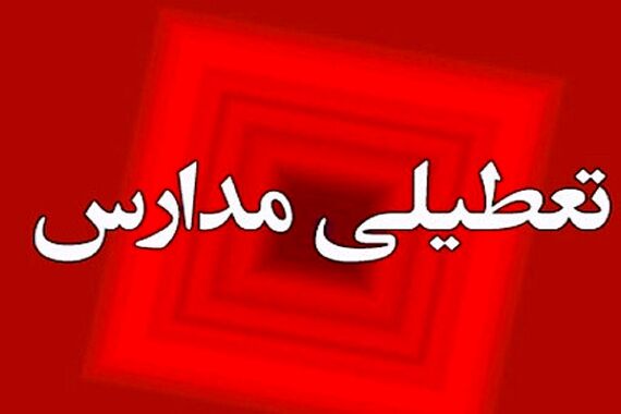 فوری// مدارس تعطیل شد!؟ | وضعیت برگزاری امتحانات نهایی