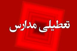 بالاخره تعطیلی مدارس تهران و این استان‌ها فردا شنبه 12 اسفندماه قطعی شد! 
| فیتیله فردا تعطیله 