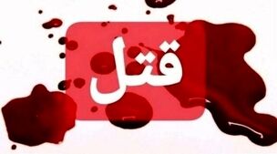 قتل بابابزرگ خیلی کشکی کشکی!